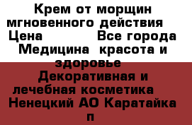 Крем от морщин мгновенного действия  › Цена ­ 2 750 - Все города Медицина, красота и здоровье » Декоративная и лечебная косметика   . Ненецкий АО,Каратайка п.